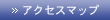 アクセスマップ