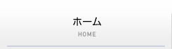 ホーム