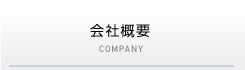 会社概要