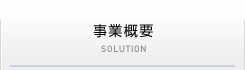 事業概要