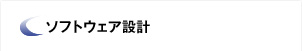 ソフトウェア設計